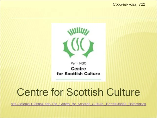 Сороченкова, 722 Centre for Scottish Culture http://letopisi.ru/index.php/The_Centre_for_Scottish_Culture,_Perm#Useful_References