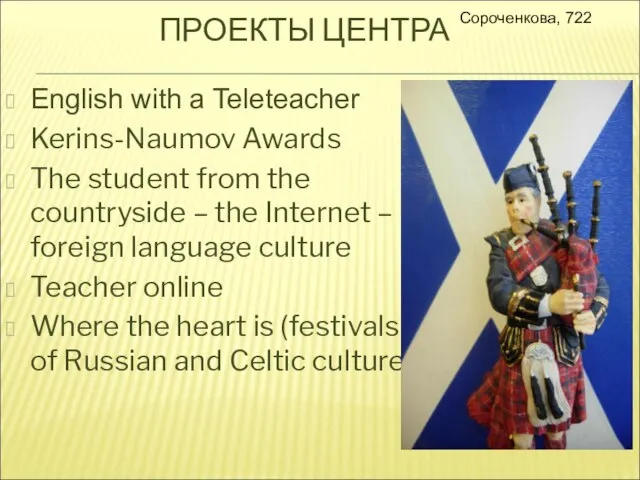 Сороченкова, 722 ПРОЕКТЫ ЦЕНТРА English with a Teleteacher Kerins-Naumov Awards The