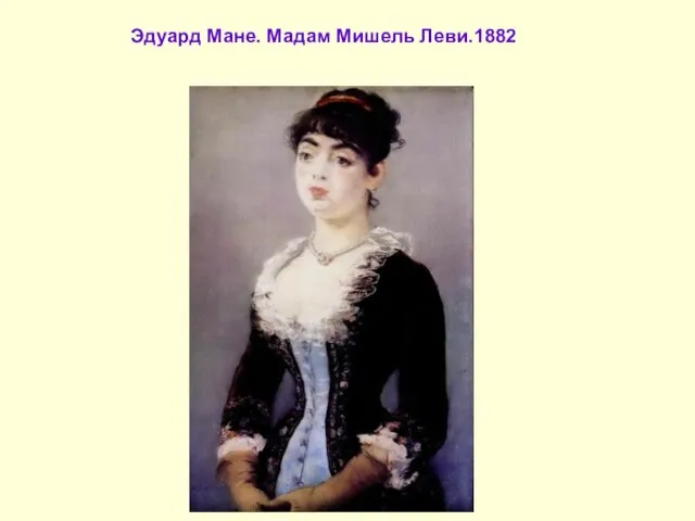 Эдуард Мане. Мадам Мишель Леви.1882