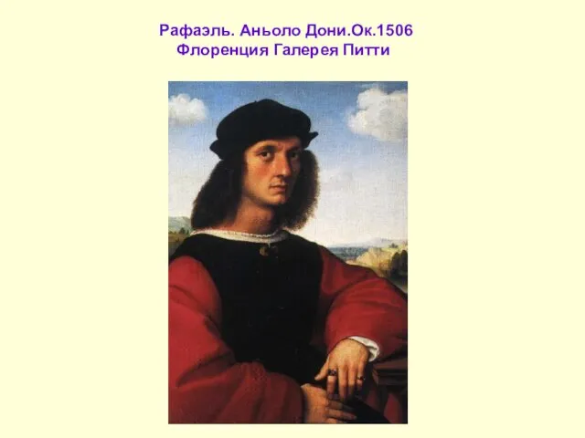 Рафаэль. Аньоло Дони.Ок.1506 Флоренция Галерея Питти