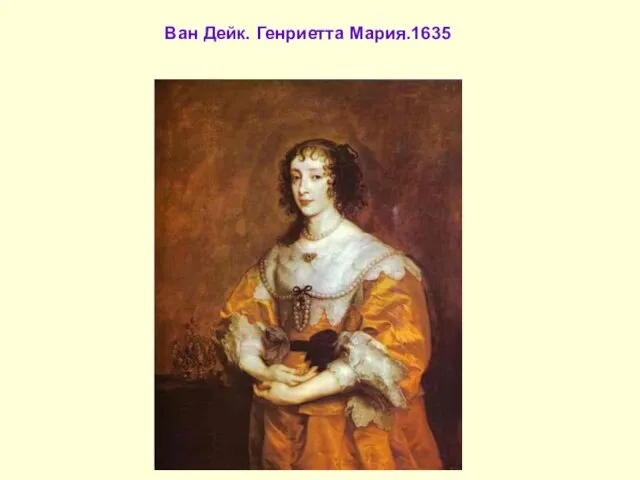 Ван Дейк. Генриетта Мария.1635