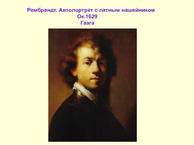 Рембрандт. Автопортрет с латным нашейником Ок.1629 Гаага