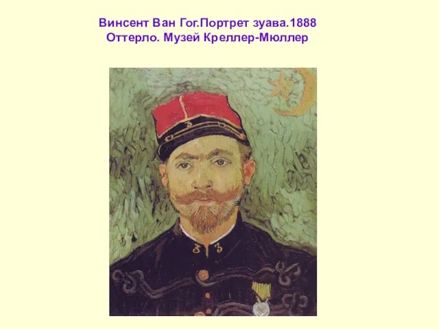 Винсент Ван Гог.Портрет зуава.1888 Оттерло. Музей Креллер-Мюллер