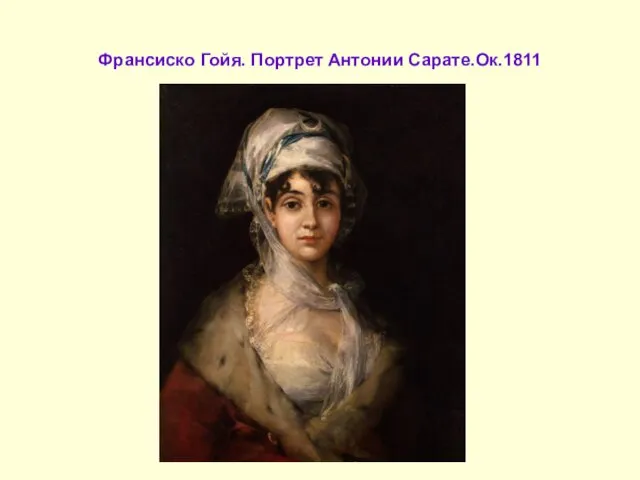 Франсиско Гойя. Портрет Антонии Сарате.Ок.1811