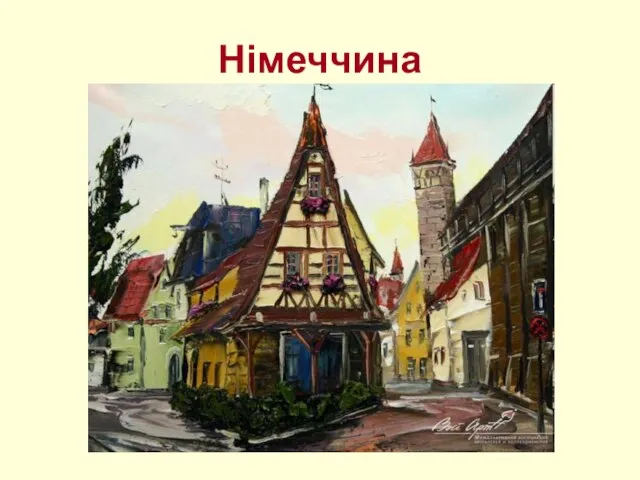 Німеччина