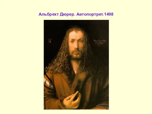 Альбрехт Дюрер. Автопортрет.1498