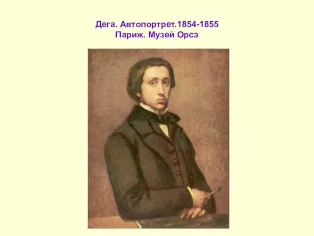 Дега. Автопортрет.1854-1855 Париж. Музей Орсэ