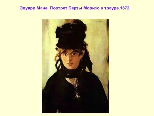 Эдуард Мане. Портрет Берты Моризо в трауре.1872