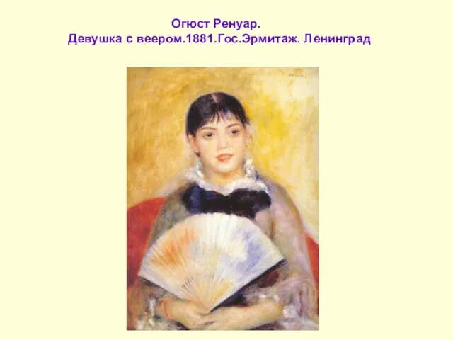 Огюст Ренуар. Девушка с веером.1881.Гос.Эрмитаж. Ленинград