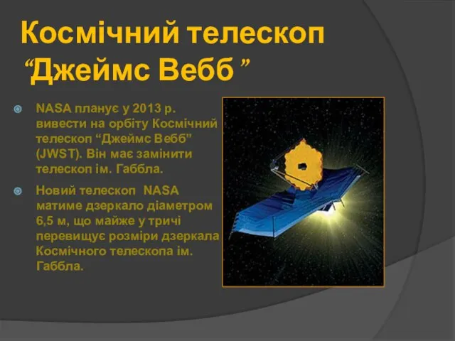 Космічний телескоп “Джеймс Вебб” NASA планує у 2013 р. вивести на