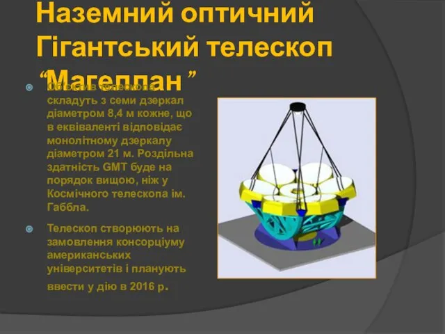 Наземний оптичний Гігантський телескоп “Магеллан” Об’єктив телескопа складуть з семи дзеркал