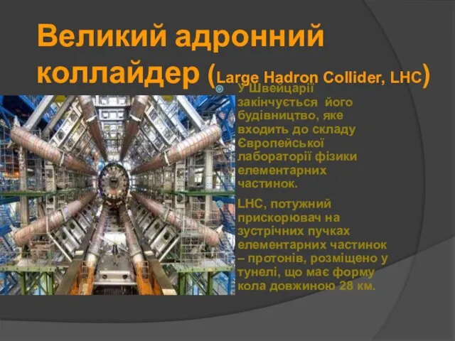 Великий адронний коллайдер (Large Hadron Collider, LHC) У Швейцарії закінчується його