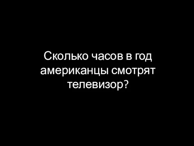 Сколько часов в год американцы смотрят телевизор?