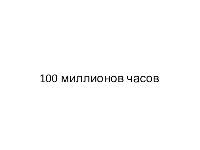 100 миллионов часов