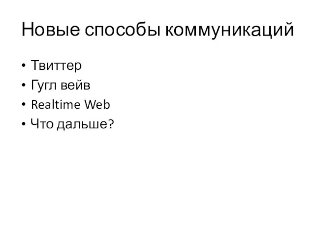 Новые способы коммуникаций Твиттер Гугл вейв Realtime Web Что дальше?