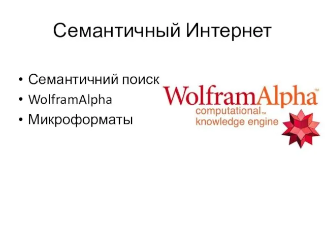 Семантичный Интернет Семантичний поиск WolframAlpha Микроформаты