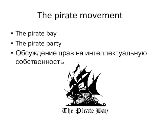 The pirate movement The pirate bay The pirate party Обсуждение прав на интеллектуальную собственность