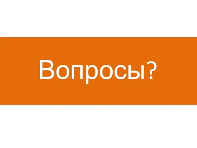 Вопросы?