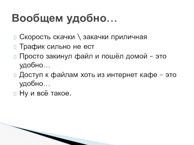 Скорость скачки \ закачки приличная Трафик сильно не ест Просто закинул