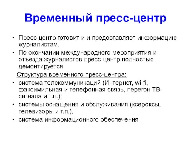 Временный пресс-центр Пресс-центр готовит и и предоставляет информацию журналистам. По окончании