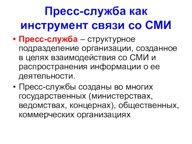 Пресс-служба как инструмент связи со СМИ Пресс-служба – структурное подразделение организации,