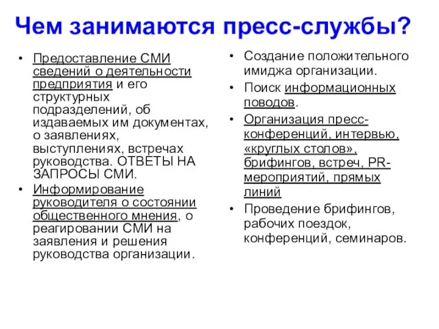 Чем занимаются пресс-службы? Предоставление СМИ сведений о деятельности предприятия и его