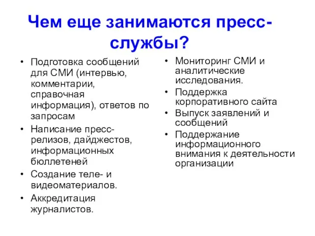 Чем еще занимаются пресс-службы? Подготовка сообщений для СМИ (интервью, комментарии, справочная