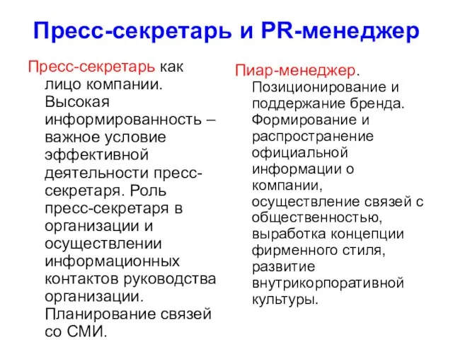 Пресс-секретарь и PR-менеджер Пресс-секретарь как лицо компании. Высокая информированность – важное