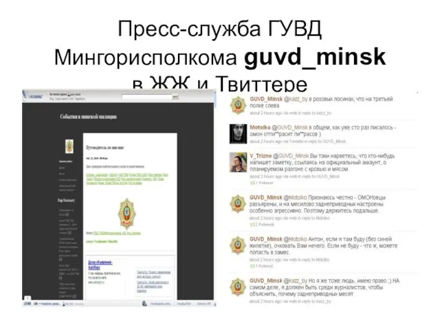 Пресс-служба ГУВД Мингорисполкома guvd_minsk в ЖЖ и Твиттере