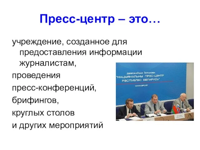 Пресс-центр – это… учреждение, созданное для предоставления информации журналистам, проведения пресс-конференций,