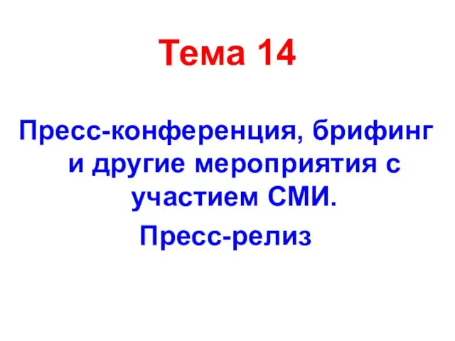 Тема 14 Пресс-конференция, брифинг и другие мероприятия с участием СМИ. Пресс-релиз