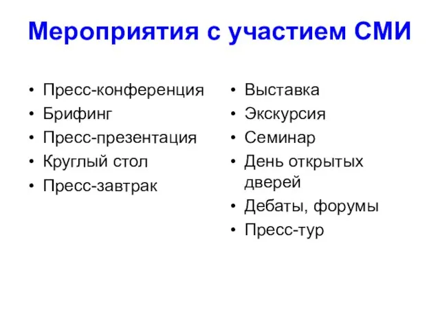 Мероприятия с участием СМИ Пресс-конференция Брифинг Пресс-презентация Круглый стол Пресс-завтрак Выставка