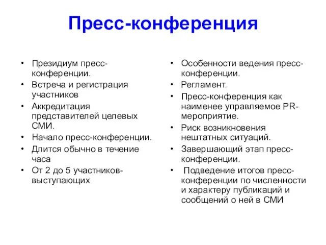 Пресс-конференция Президиум пресс-конференции. Встреча и регистрация участников Аккредитация представителей целевых СМИ.