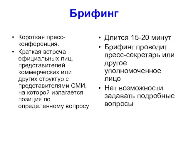 Брифинг Короткая пресс-конференция. Краткая встреча официальных лиц, представителей коммерческих или других