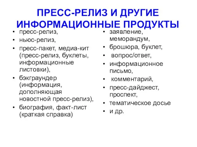 ПРЕСС-РЕЛИЗ И ДРУГИЕ ИНФОРМАЦИОННЫЕ ПРОДУКТЫ пресс-релиз, ньюс-релиз, пресс-пакет, медиа-кит (пресс-релиз, буклеты,