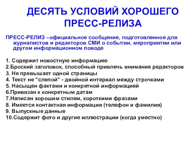 ДЕСЯТЬ УСЛОВИЙ ХОРОШЕГО ПРЕСС-РЕЛИЗА ПРЕСС-РЕЛИЗ –официальное сообщение, подготовленное для журналистов и