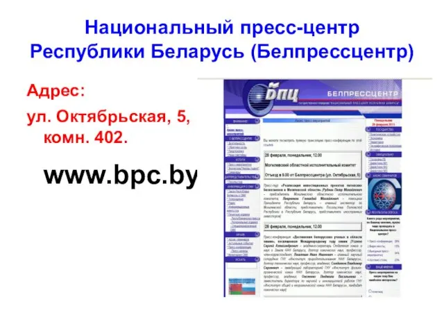 Национальный пресс-центр Республики Беларусь (Белпрессцентр) Адрес: ул. Октябрьская, 5, комн. 402. www.bpc.by