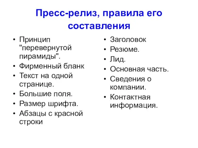 Пресс-релиз, правила его составления Принцип "перевернутой пирамиды". Фирменный бланк Текст на