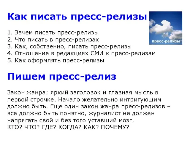 Как писать пресс-релизы 1. Зачем писать пресс-релизы 2. Что писать в