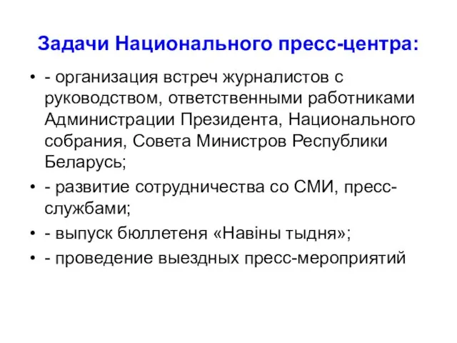 Задачи Национального пресс-центра: - организация встреч журналистов с руководством, ответственными работниками