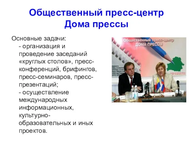 Общественный пресс-центр Дома прессы Основные задачи: - организация и проведение заседаний