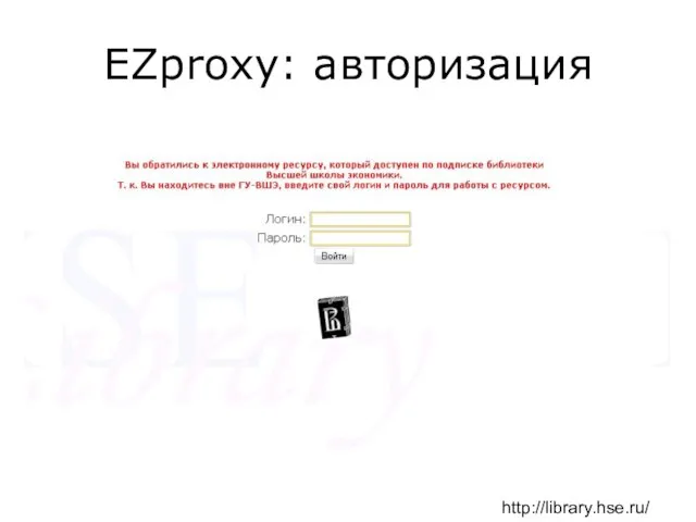 EZproxy: авторизация http://library.hse.ru/