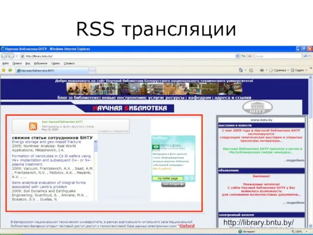 RSS трансляции http://library.bntu.by/