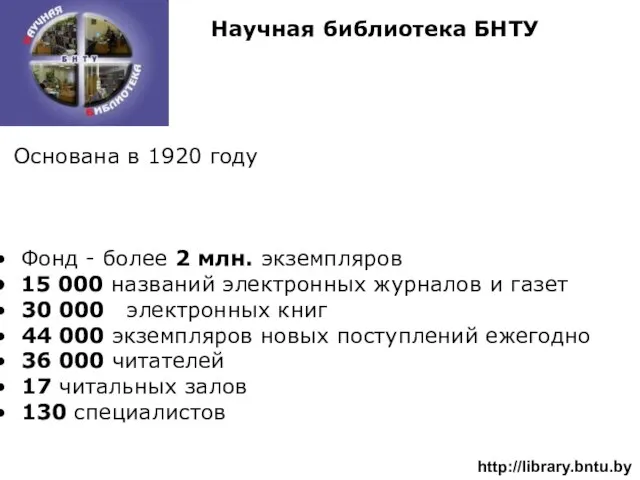 Научная библиотека БНТУ Основана в 1920 году Фонд - более 2