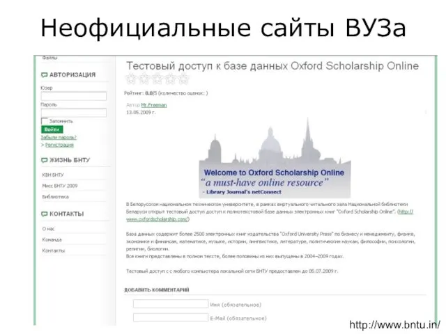 Неофициальные сайты ВУЗа http://www.bntu.in/