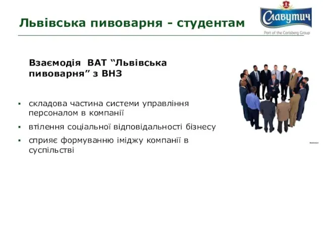 Львівська пивоварня - студентам Взаємодія ВАТ “Львівська пивоварня” з ВНЗ складова