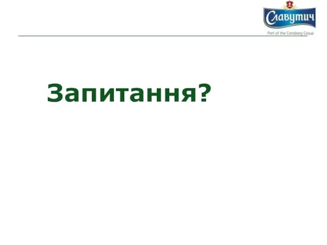 Запитання?