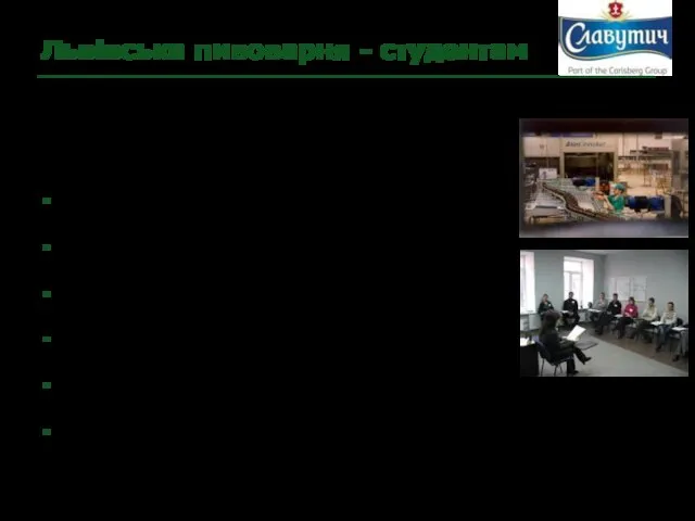 Львівська пивоварня - студентам Робота з ВНЗами в управлінні людськими ресурсами