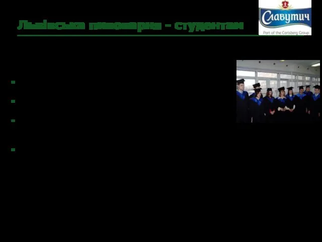 Львівська пивоварня - студентам Складові частини роботи з ВНЗами презентація компанії