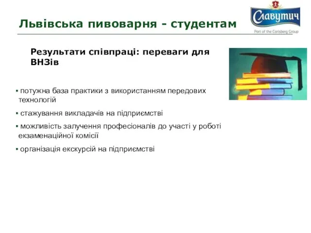 Результати співпраці: переваги для ВНЗів потужна база практики з використанням передових